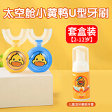 佰萃莱儿童牙刷U型小黄鸭2-6-12岁婴幼儿小孩口含硅胶刷牙套装