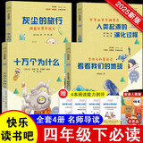 快乐读书吧四年级下册指定阅读：十万个为什么+看看我们的地球+灰尘的旅行+人类起源的演化过程（套装
