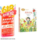 花的学校 [印度]泰戈尔 三年级上册 人教版课文作家作品系列 语文教材配套读物 同名作品收入中小学语文教科书