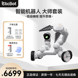 可立宝（Clicbot）人工智能机器人 模块化编程仿生机器人 玩具拼接成人高科技 儿童礼物 大师套装