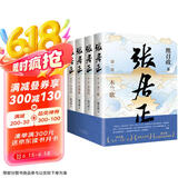 张居正（全四册）全票获茅盾文学奖 金庸自愧不如 唐浩明盛赞 明朝版“权力的游戏” 20周年典藏版 小说 京东超级618