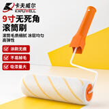 卡夫威尔 9寸滚筒刷子乳胶漆墙面漆防水涂料滚刷油漆工具丝光大师  EM2963