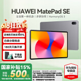 华为（HUAWEI）【国家补贴】平板MatePad SE 10.4/11 莱茵低蓝光护眼认证全面屏 学生学习办公平板电脑Pad SE 11丨8+256G WiFi版 星云灰 官方标配