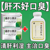 治口臭口气重嘴巴臭药】除口臭胃热口臭特功效药男女调理肠胃湿热湿气重引起长期口臭专用药俊宏 通舒口爽片 1加1 清肝利湿祛口臭【通舒口爽片+龙胆泻肝】