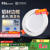 FSL佛山照明LED筒灯铝材三色过道嵌入式孔灯5W白玉银边开孔75-85mm
