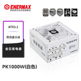 安耐美（Enermax）电源1000W 白金竞蝠PK1000W白色 ATX3电源 白金全模（80PLUS&PPLP双白金牌/全日系电容/十年保固）