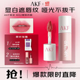 AKF唇泥3g樱桃乳酪M02蜜裸桃色口红唇釉遮盖唇纹润唇颊两用不易拔干