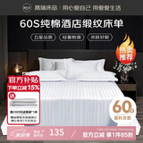 源生活 白色床单单件 星级酒店被单60支纯棉缎纹床裙床罩 175*230cm 