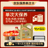 嘉实多（Castrol）(大)保养单次卡 极护智E 全合成机油 0W-20 C5 5L 包安装