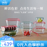怡万家（iwaki）饭盒可微波炉加热保鲜盒冰箱收纳盒玻璃饭盒学生上班族餐盒 【粉绿色-礼盒装】10件套5.6L