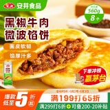 安井 微波馅饼(黑椒牛肉) 560g 8只装 早餐速食肉夹馍 微波炉加热即食