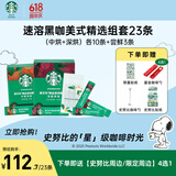 星巴克（Starbucks）精品速溶黑咖啡中烘+深烘+尝鲜3条0糖0脂