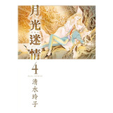 现货 月光迷情 爱藏版 4 首刷限定版 首刷附明信片 / 清水玲子 东立【外图台版漫画】