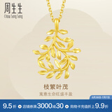 周生生永系列  足金树叶型黄金吊坠女款 项坠不含素金项链 50461P计价 3.3克(含工费100元)