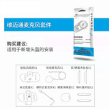 维迈通V10X V10S XR摩托车头盔蓝牙耳机全盔内置JBL单元摩旅V9S 升级版麦克风套件-不含耳机