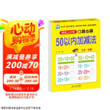 幼小衔接一日一练 50以内加减法（口算心算）轻松上小学全套整合教材 大开本 适合3-6岁幼儿园 幼升小数学练习 幼儿园大班学前入学准备幼升小练习册
