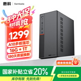 SAMBADA惠科品牌电脑台式机高性能商用办公个人家用补贴20%整机台式电脑（A10-9700+16G+1TSSD 双频WiFi）