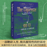 烟草：一部资本主义政治史（从烟草的兴衰看美国政府、资本与科学的博弈；如果不了解香烟在20世纪美国历史上所扮演的角色，就无法理解美国的过去）