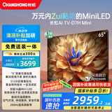 长虹电视65D7H Mini 65英寸Mini LED 512分区 288Hz高刷巨幕大屏平板电视机 以旧换新国家补贴20%
