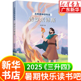 【新华书店】暑期快乐读书吧三升四年级课外阅读 阅美八桂 阅美书湘 典耀中华 阅美草原粤韵书香典耀共读中国神话传说盘古开天地古希腊神话传说普罗米修斯世界神话传说探访智慧泉雷锋的故事暮色 2.古希腊神话传