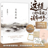 文化苦旅 余秋雨【赠金句便签本+路线图+名篇导读+风景透卡】探索中国文化脉络文学现当代文学散文随笔正版