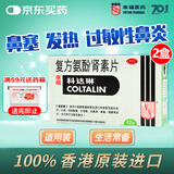 【2盒装】幸福科达琳复方氨酚肾素片12片过敏性鼻炎 流感药对乙酰氨基酚 发热头痛打喷嚏流鼻涕 鼻塞