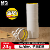 晨光（M&G）文具高粘性棉纸强力双面胶带12mm*10y 办公用品 24卷 开学必备学生文具 强力高粘度AJD957EF