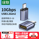 绿联Type-C转USB3.2转接头OTG适用苹果16/15安卓华为手机数据线转换头U盘平板笔记本电脑耳机键鼠车载