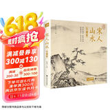 精装珍藏版《宋人山水》宋代山水画作品集高清还原临摹鉴赏范本收藏中国画设色山水画册页精品书籍艺术小品集