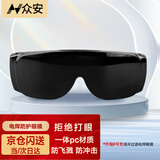 众安 焊工专用电焊眼镜烧焊防强光防飞溅防打眼护目镜HF111-3-8