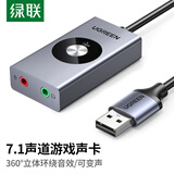 绿联USB外置声卡 虚拟7.1声道 立体环绕音可变声 适用台式机笔记本外接3.5mm耳机麦克风独立式50711