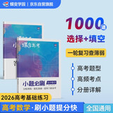 蝶变学园 2026高考数学小题必刷 高中数学基础题专项训练 高三一轮复习数学必刷题 高考复习资料
