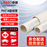 联塑（LESSO)PVC电线管套装 国标加厚穿线管 冷弯阻燃接线套管dn20 20米送15配件