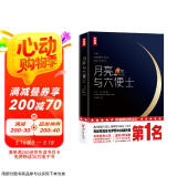 月亮与六便士（毛姆经典小说写给每个迷茫的人！满地都是六便士，他却抬头看见了月亮！全新未删节插图珍藏版！作家榜出品！） 京东超级618