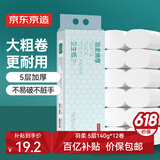 京东京造 羽柔绵厚 无芯卷纸【5层加厚】140g*12卷提装 卫生纸巾厕纸
