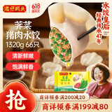 湾仔码头荠菜猪肉水饺1320g66只早餐食品速食面点生鲜速冻饺子