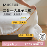 佳丽斯子母被芯二合一拉链款单双人被子春秋冬被芯蚕丝大豆纤维被子母被 A类大豆子母被-拉链款 230*230cm（适用1.8/2.0米床）
