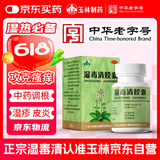 玉林 湿毒清胶囊 0.5克/粒*30粒 盒 皮炎 湿疹 止痒 祛风 血虚风燥 风瘙痒 皮肤干燥脱屑瘙痒 色素沉着