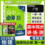 高二必刷题2026高中必刷题数学选择性必修一1选择性必修二2高二上学期必刷题物理必刷题必修三高二上选修一1配狂K重点答案及解析必刷题选择性必修三3选择性必修四4高二下新教材课本同步练习册同步教辅 【选