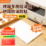 美厨（maxcook）烤箱专用纸硅油纸 烧烤烘焙纸蒸笼纸烤盘纸35*25cm 50张MCPJ9494