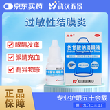 五景 色甘酸钠滴眼液8ml:0.16g(2%) 过敏性结膜炎 眼睛发痒红血丝眼药水
