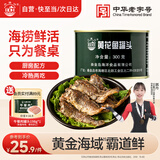 北戴河（BDH）黄花鱼罐头300g户外熟食速食即食露营健身代餐下饭菜中华老字号