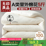 无印良品【里外纯棉】A类100%新疆棉花被子 冬季棉被芯 5斤150*200cm白