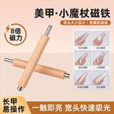 黎倾美甲磁铁小魔杖法式猫眼吸铁石吸花油胶强磁铁石圆柱棒美甲师