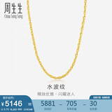 周生生黄金项链 水波纹足金素链子生日礼物男女64425N 计价40厘米5.75克