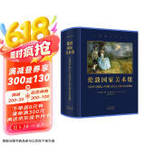 【英国 伦敦国家美术馆】官方博物馆长撰写 雅昌特装印制达芬奇拉斐尔梵高莫奈印象派扬凡埃克绘画艺术The National Gallery