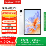 荣耀平板V9【国家补贴】11.5英寸 平板电脑 144Hz绿洲护眼屏 超轻薄长续航 12GB+256GB 玉龙雪