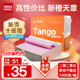 天章 （TANGO）新橙天章打印纸 二联二等分针式打印纸 不撕边电脑打印纸 出入库送货单1000页 241-2-1/2(白红)