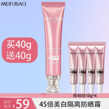 美肤宝（MEIFUBAO）美白隔离防晒素颜霜防水防汗提亮遮瑕bb高倍防晒户外学生女旗舰店 45倍美白隔离防晒霜