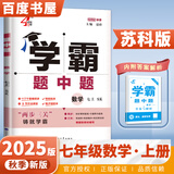 2025秋经纶学霸题中题七年级下上数学英语 苏教版译林版人教版初一上册下册同步提优专项整合作业训练习册畅销教辅书 （25秋）苏科版-数学上册